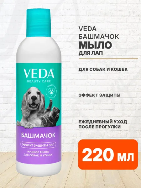 Veda Мыло жидкое для лап Башмачок для собак и кошек 220 мл