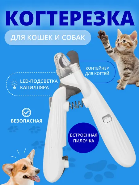 Weez Когтерез с подсветкой и пилкой для кошек и собак