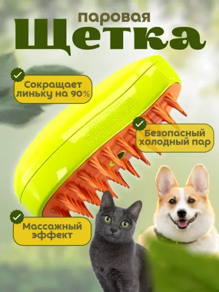 YaraShop Паровая щетка для кошек и собак
