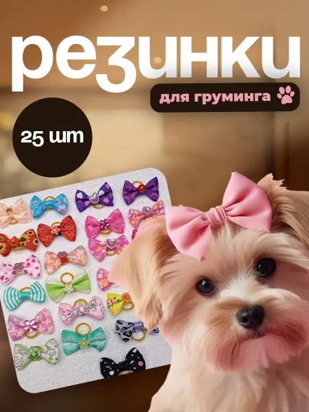 ZooPlanet Набор резинок для груминга бантики для собак 25 шт