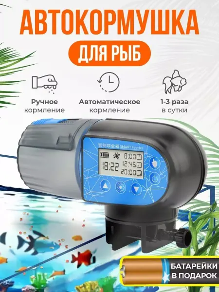 Автокормушка для рыб и рептилий, таймер