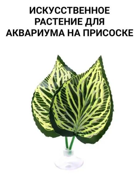 Искуственное растение для аквариума на присоске