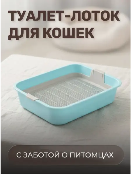Туалет-лоток для кошек голубой, Альтернатива, Мур-мяу, М7848