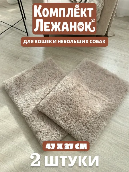 АМАТО фабрика товаров для животных Комплект лежанок-подстилка для собак мелких пород и кошек