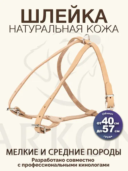АРКОН Шлейка для собак из натуральной кожи