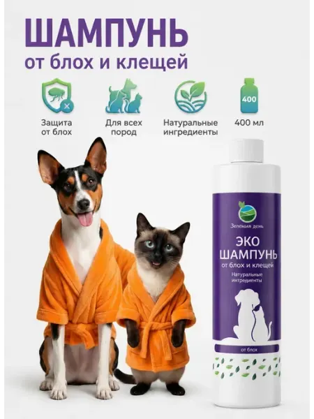 Зеленый день Шампунь для собак и кошек от блох и клещей гипоаллергенный