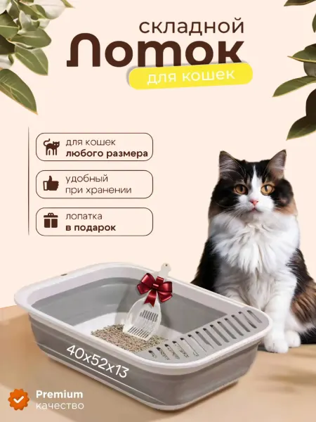 Лоток для кошек большой с бортами и подставкой