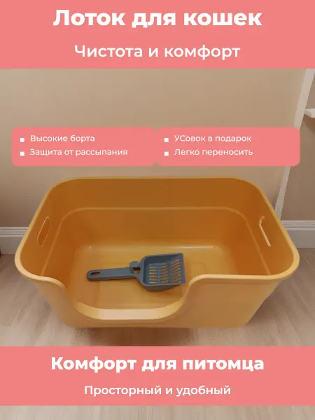 Лоток для кошек с высоким бортом и порогом