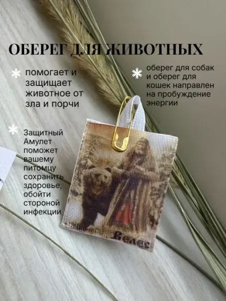 Доверься судьбе Оберег для животных Велес ладанка с булавкой