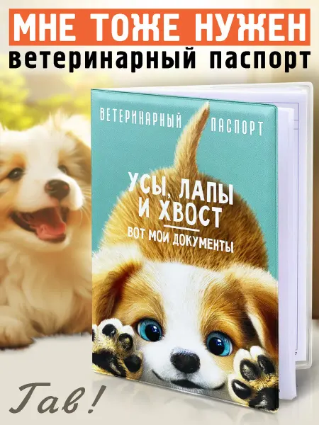 Бюро находок Обложка на ветеринарный паспорт Мой любимец для собак