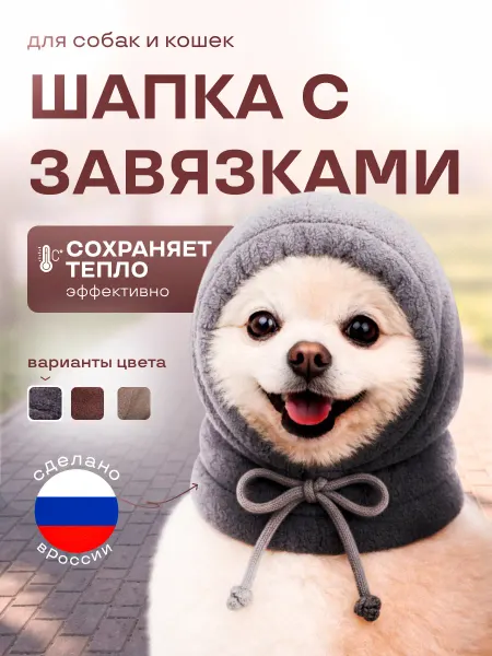 Р.А.М.Комфорт Шапка для собак и кошек мелких пород весна зима