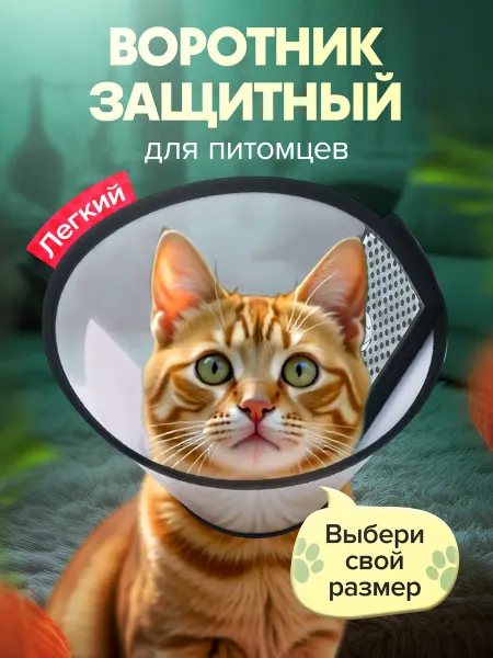 ТОВАРКА Воротник ветеринарный для кошек и собак