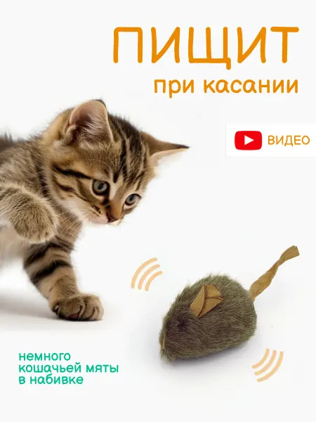 Игрушка для кошек - мышка со звуком. Пищит по время игры