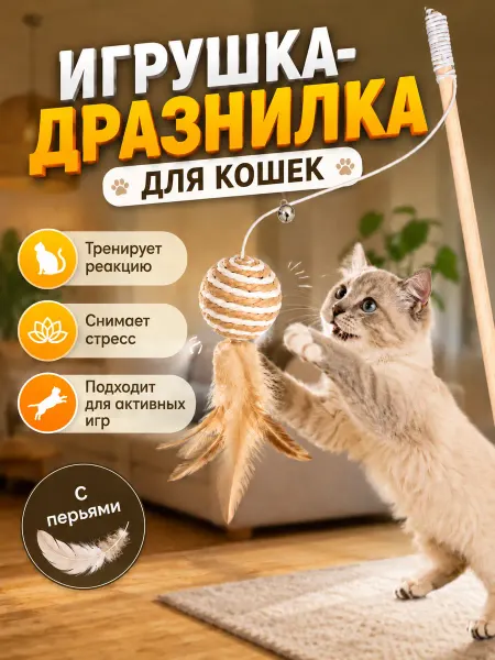 Игрушка удочка для кошек на деревянной палочке