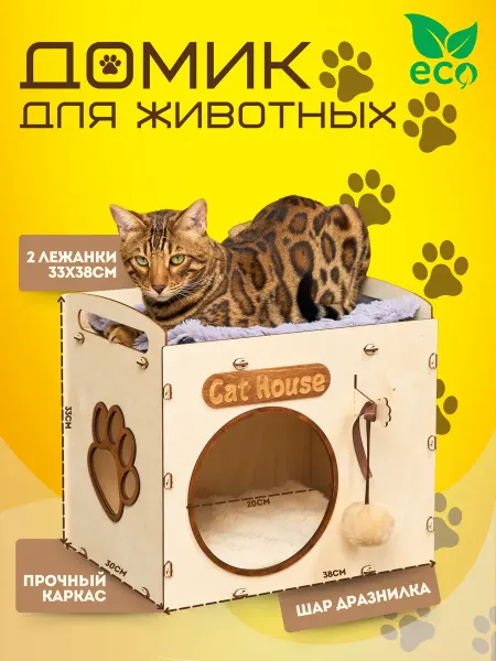 Пересвет Деревянный домик для кошки