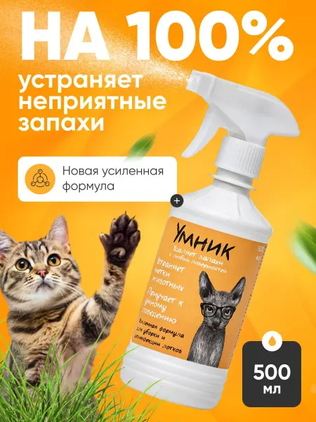 Умник Ликвидатор запахов животных 500мл