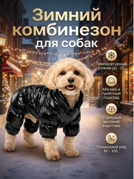Комбинезон для собак мелких и средних пород зима