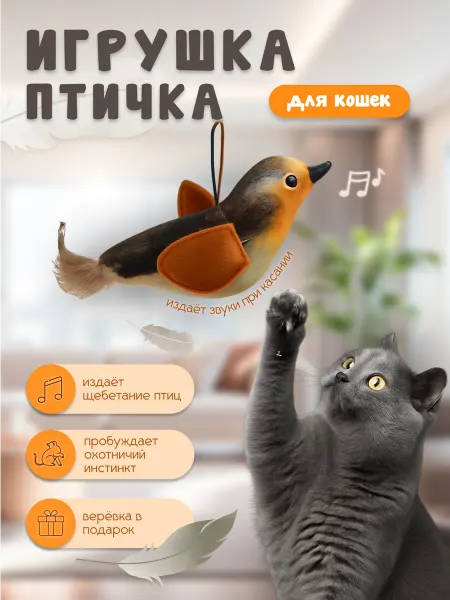 Интерактивная игрушка для кошек «Летающая птичка»
