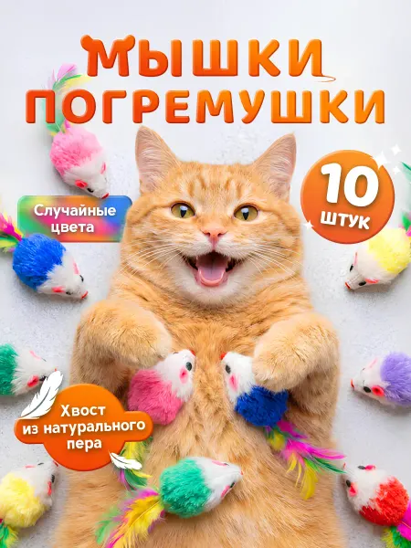 Моськин хвост Игрушки для кошек мышки с пером