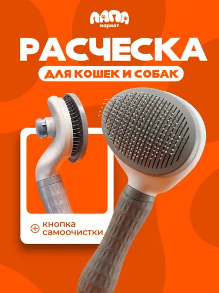 ЛАПА Маркет Расческа для кошек и собак