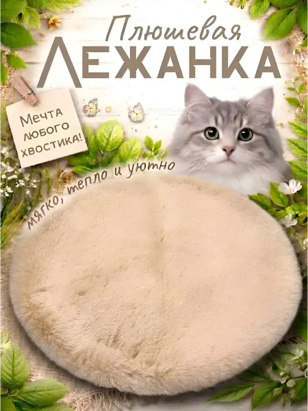 Плюшевая лежанка для кошек и собак мелких пород