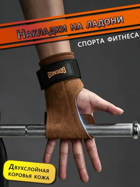 Накладки на ладони для спорта фитнеса
