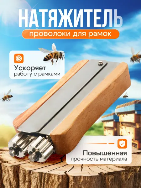 "Натяжитель проволоки для рамок — помощник пчеловода "