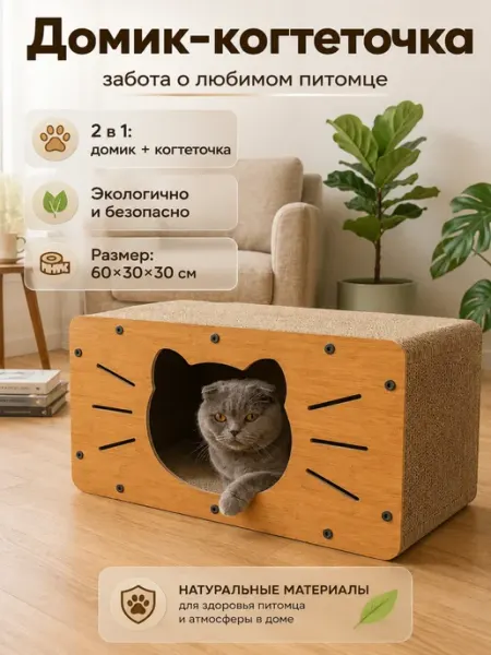 Домик-когтеточка из гофрокартона для кошек