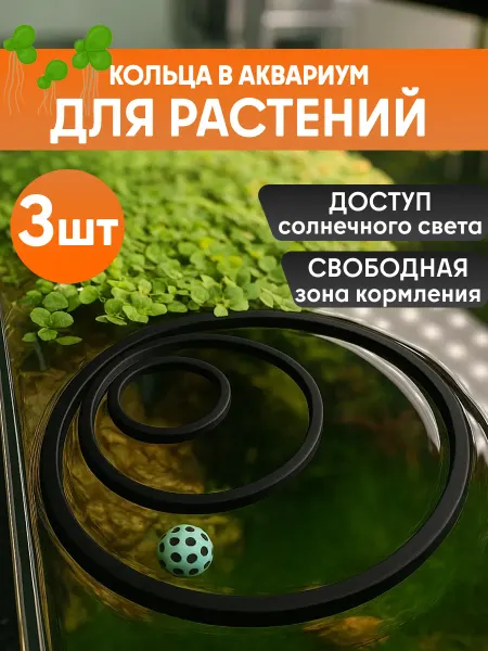 Кольца для аквариумных растений, (комплект 3 шт.)