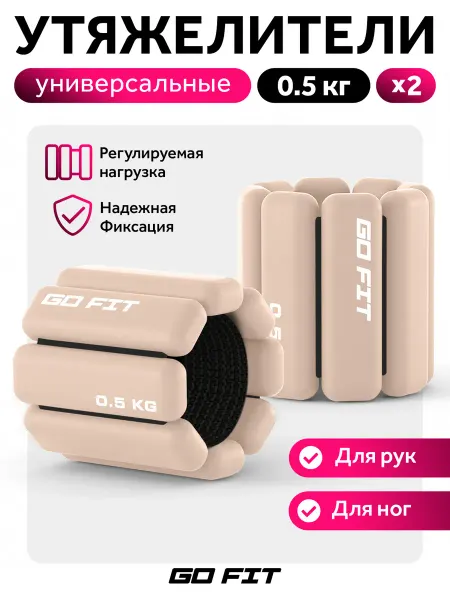 GO FIT Утяжелители спортивные