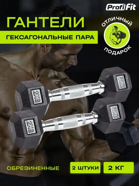 PROFI-FIT Гантели гексагональные 2 шт по 2 кг