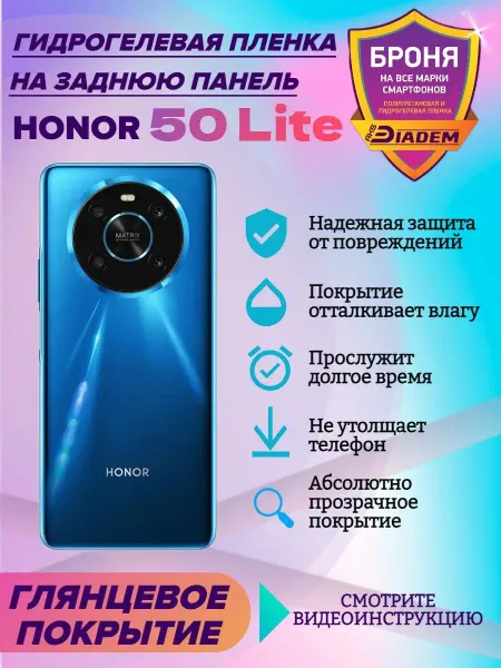AKSDiadem Гидрогелевая защитная пленка для задней крышки Honor 50 Lite