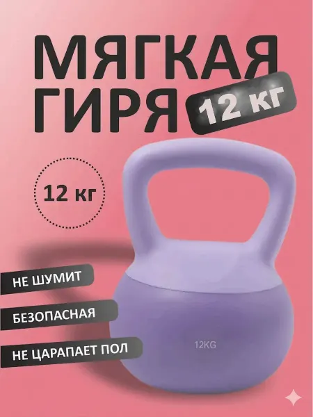 Гиря 12 кг мягкая для фитнеса