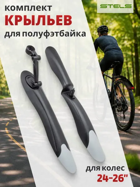 STELS Комплект велосипедных крыльев 24"-26" XGNB-057, пластик