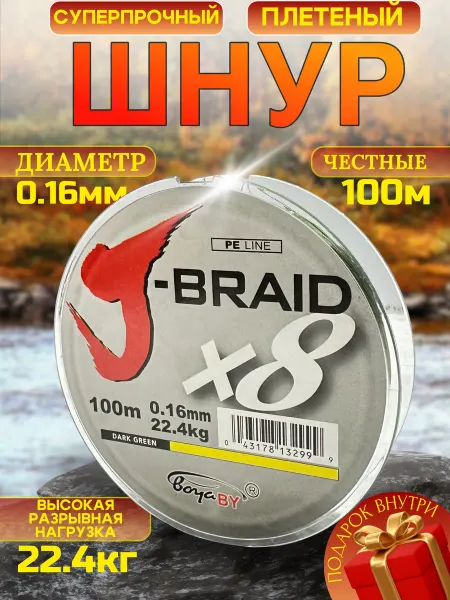 Плетенка шнур для рыбалки 8 жильная 0 16 мм 100 м
