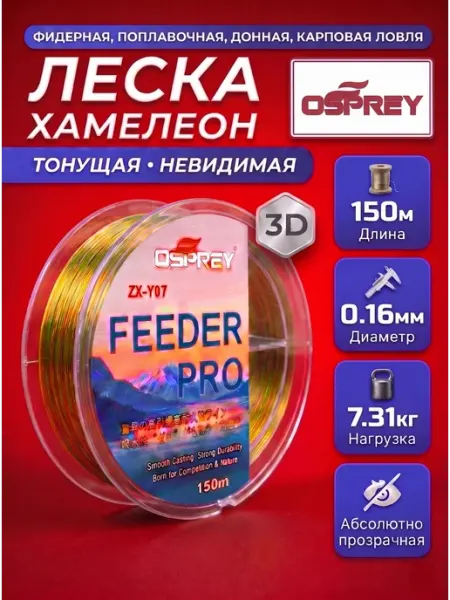 OSPREY ЛЕСКА Леска рыболовная 0,16 150м
