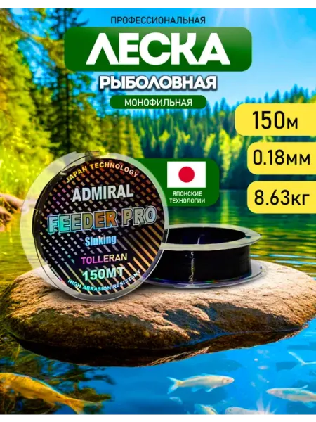 ADMIRAL рыболовная леска для фидера тонущая летняя 0.18мм