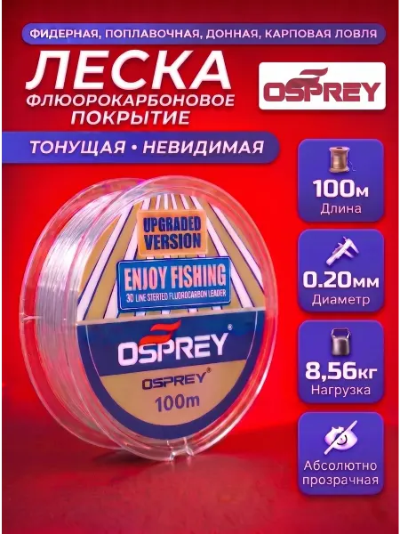 OSPREY ЛЕСКА Леска флюорокарбоновая рыболовная 0,20мм