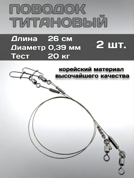 EASTSHARK Титановые поводки для рыбалки 26см 0.39мм 2 шт