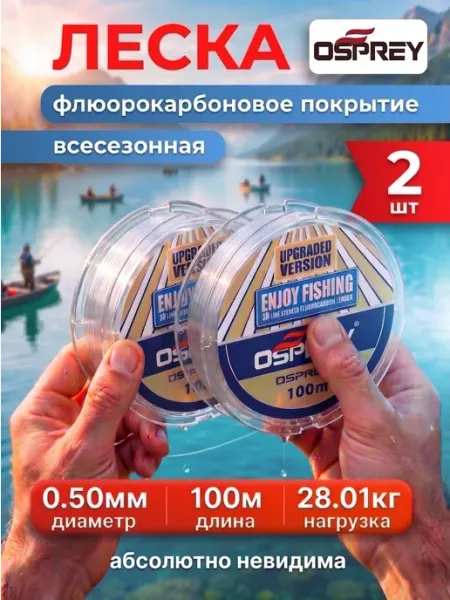 OSPREY ЛЕСКА Леска 0,50мм. флюорокарбоновая
