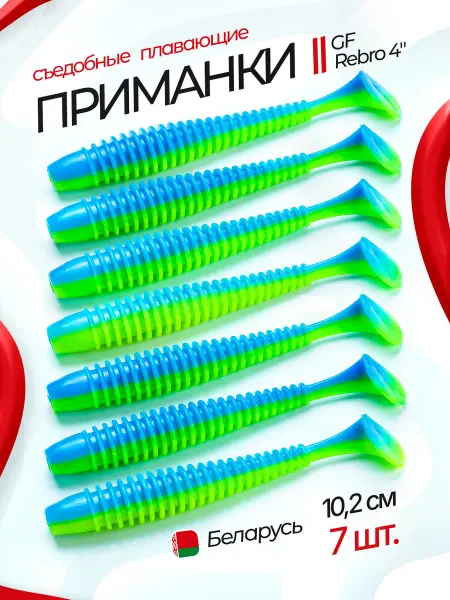 Green Fish Приманки мягкие на щуку GF Rebro 4" 02