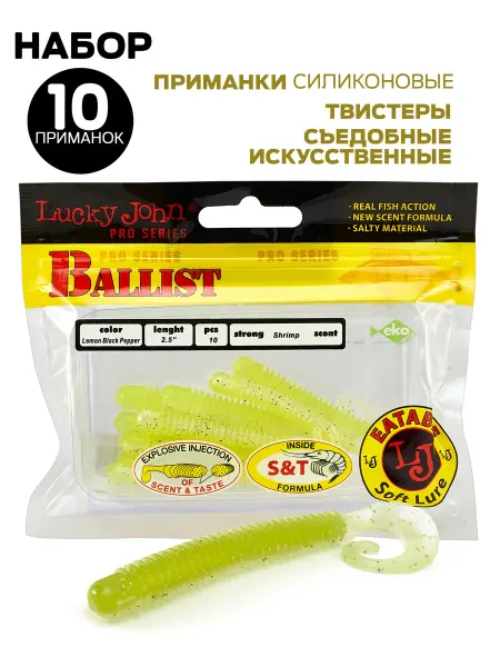 Lucky John Твистеры съедобные Pro Series BALLIST 2.5in (06.30) 10шт