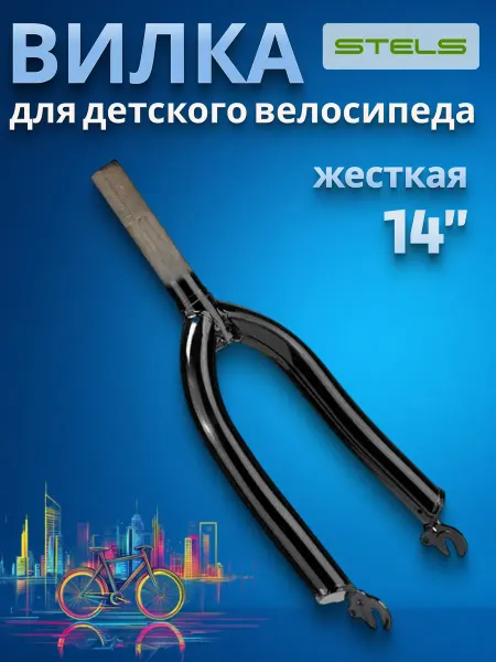 STELS Вилка 14" шток 1" жёсткая для детских велосипедов стальная