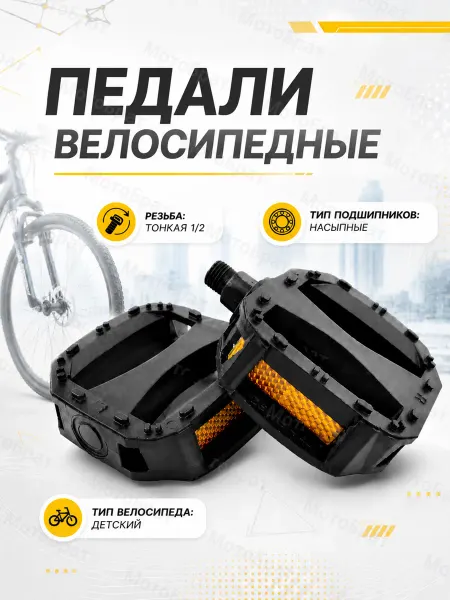 Мотобрат Педали для велосипеда детские 1 2 тонкая резьба