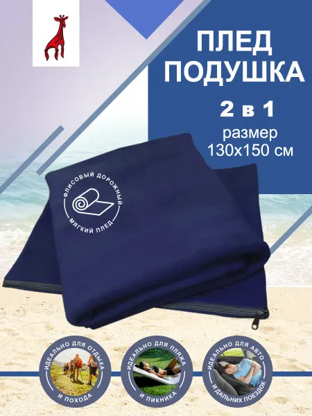Красный Жираф Плед подушка 2 в 1 дорожная
