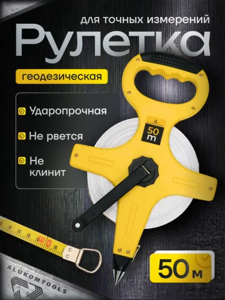 ALUKOMTOOLS Рулетка строительная геодезическая 50 м