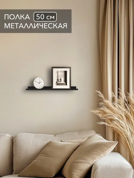 Alvente Полка на стену навесная черная из металла в гостиную 50 см