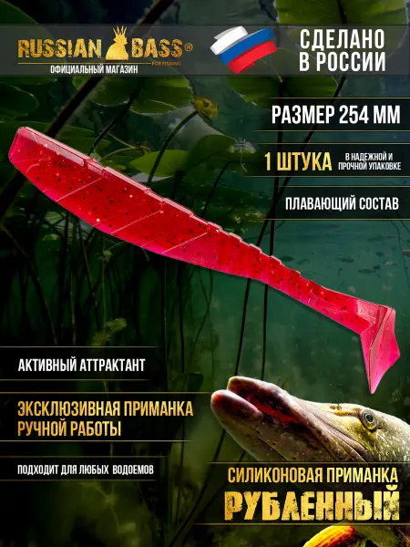 Russian Bass for Fishing Russian Bass - Рубленный 10" 254 мм (1шт уп)