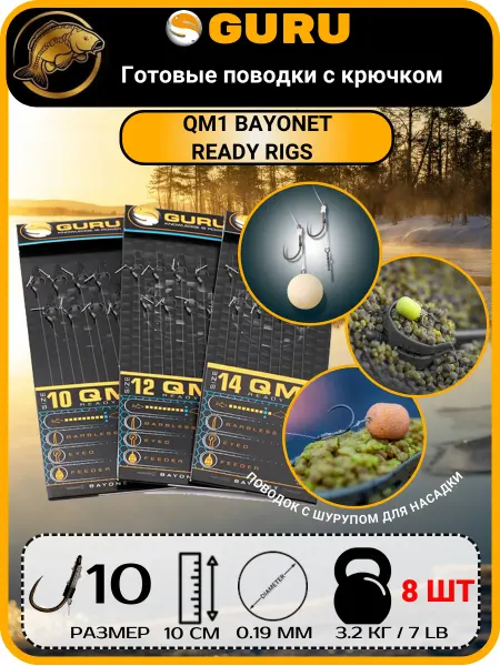 GURU Поводок готовый для рыбалки 10 см Гуру QM1 3.2кг, Размер 10