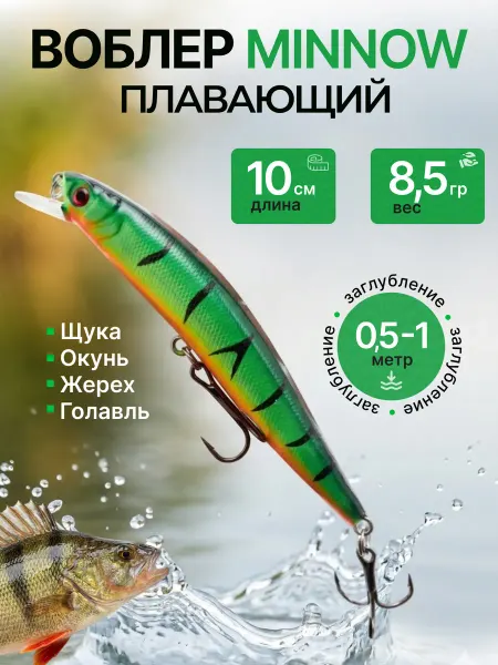 Conford Воблер минноу плавающий 10 см 8,5 г для щуки и окуня